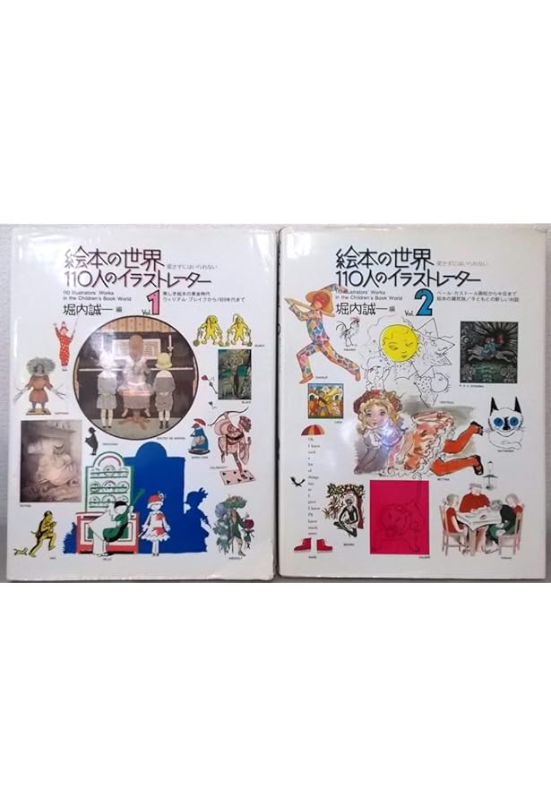 絵本の世界110人のイラストレーター　堀内誠一編1・2 絵本の世界110人のイラストレーター Vol.1, 2 2冊セット」堀内